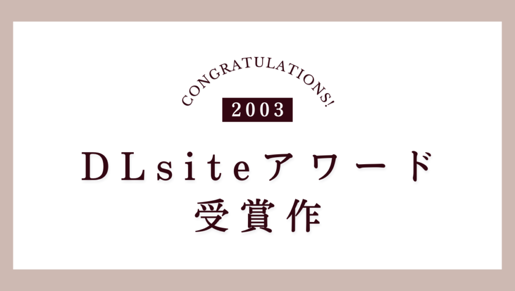 「雨だし暇だし本気オナニーしよっ」は2023年のDLsiteアワード受賞作です