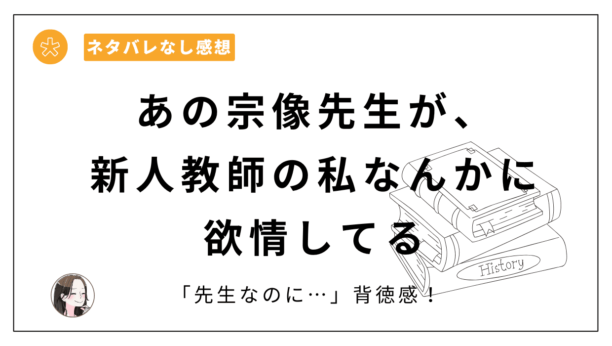 THE猥談漫画「あの宗像先生が、新人教師の私なんかに欲情してる」レビュー。先生なのに…という背徳感にドキドキ