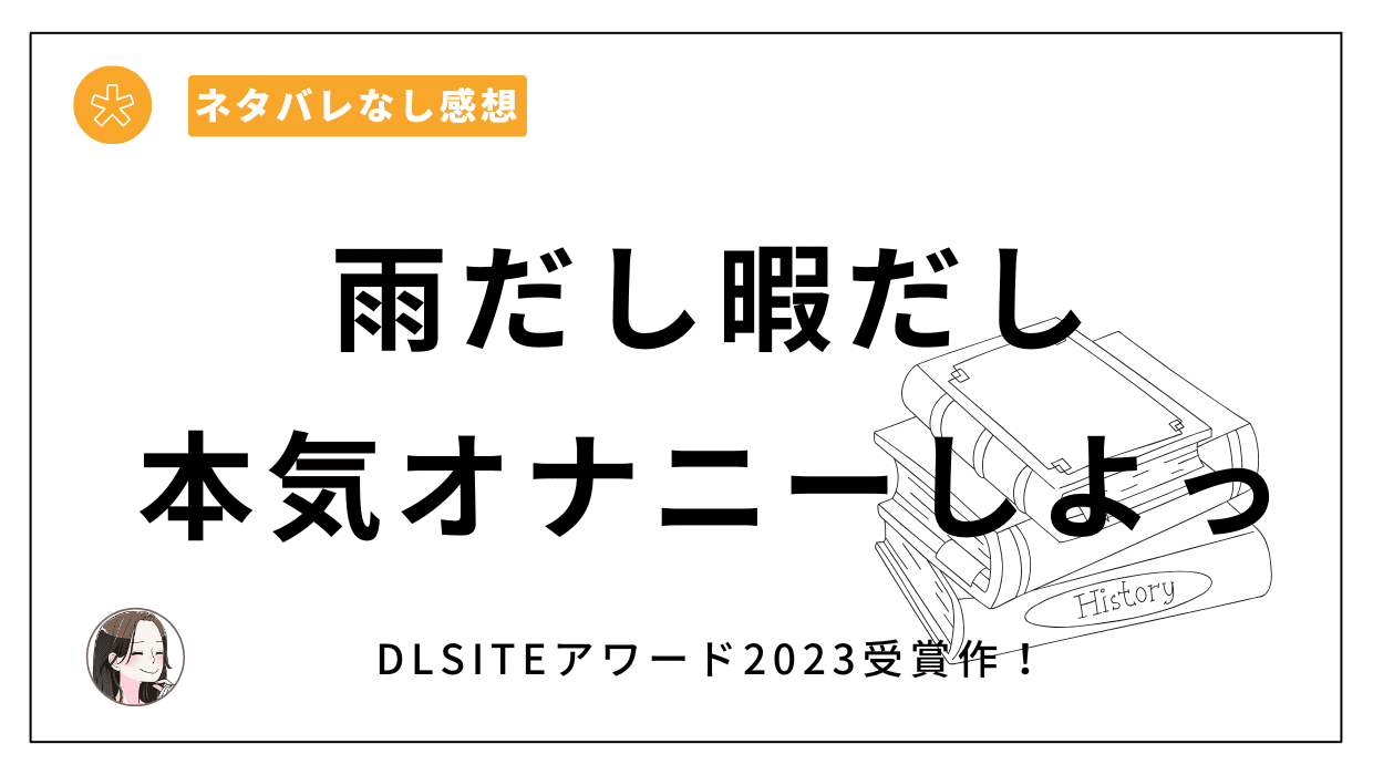 雨だし暇だし本気オナニーしよっ-レビュー。コメディで笑えて最高