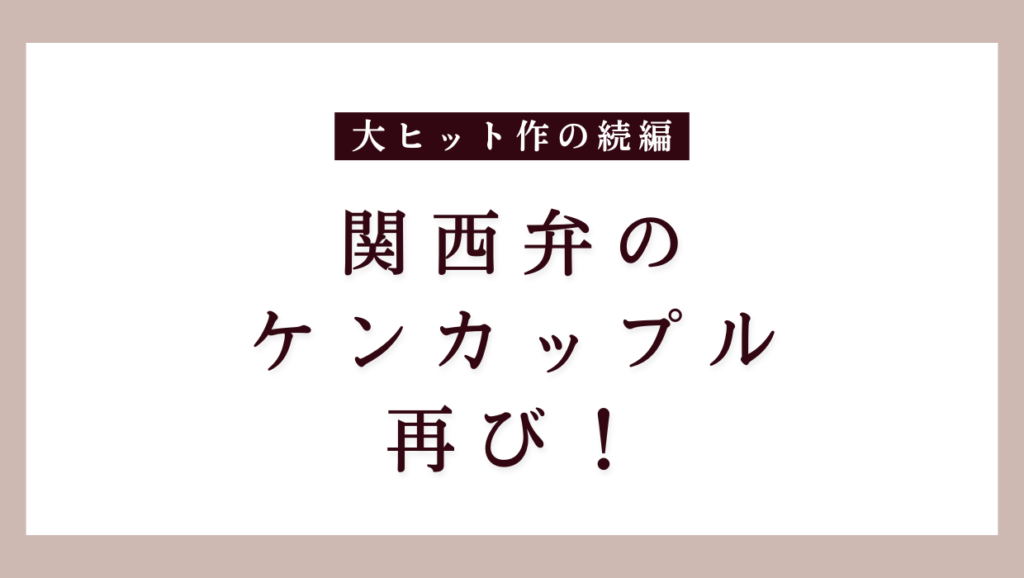 関西弁男友達とぐちゃとろマッサージ2。大ヒット作の続編。関西弁の気っカップル再び！